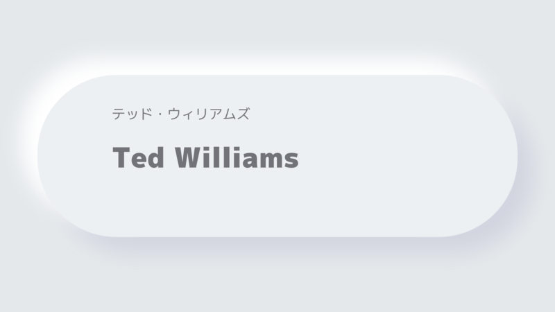 テッド・ウィリアムズ