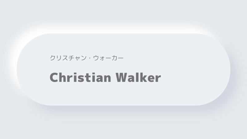クリスチャン・ウォーカーChristian Walker