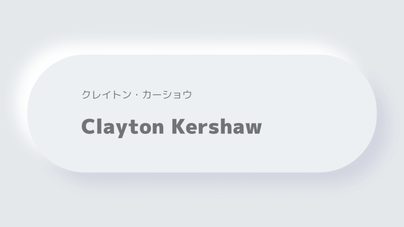 クレイトン・カーショウClayton Kershaw