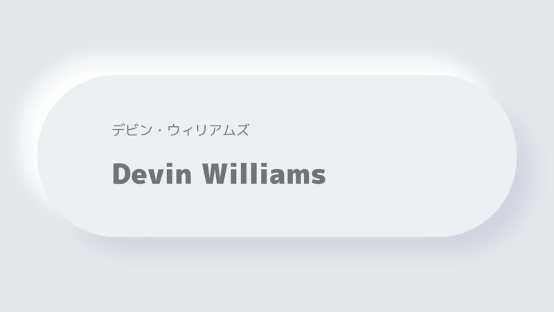 デビン・ウィリアムズDevin Williams