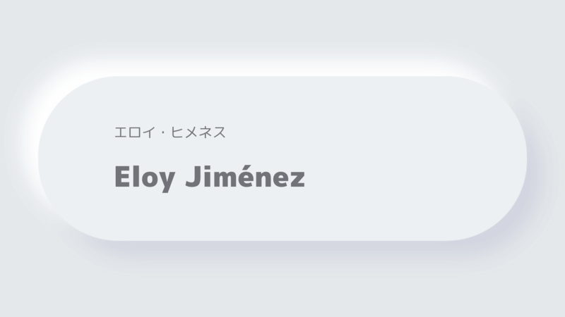 エロイ・ヒメネスEloy Jiménez