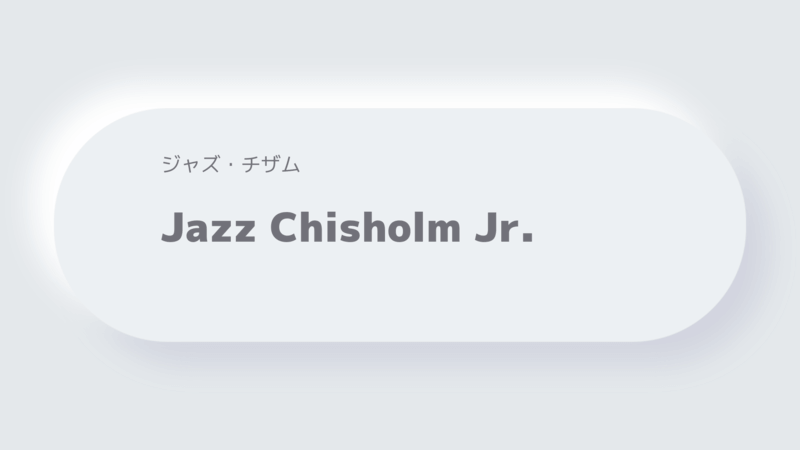 ジャズ・チザムJazz Chisholm Jr.