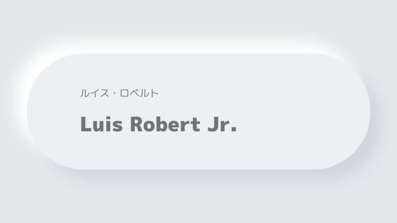 ルイス・ロベルトLuis Robert Jr.
