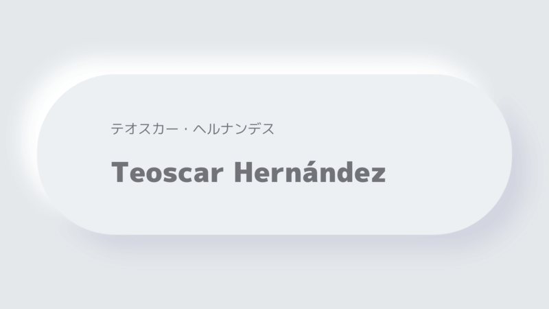 テオスカー・ヘルナンデスTeoscar Hernández
