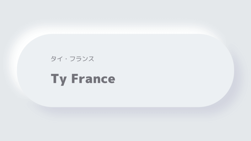 タイ・フランスTy France
