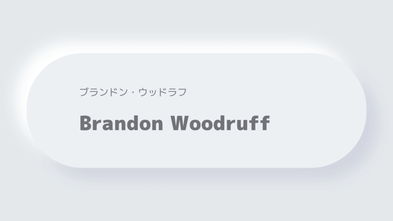 ブランドン・ウッドラフBrandon Woodruff