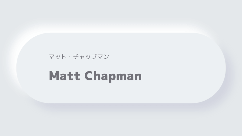 マット・チャップマンMatt Chapman
