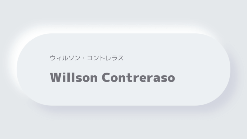 ウィルソン・コントレラスWillson Contreras