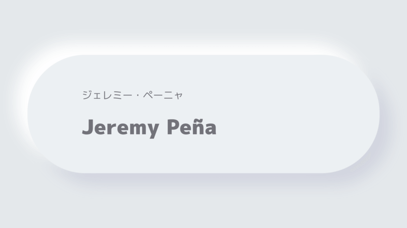 ジェレミー・ペーニャJeremy Peña
