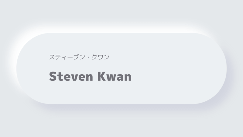 スティーブン・クワンSteven Kwan