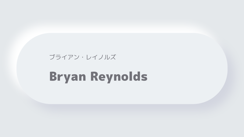 ブライアン・レイノルズBryan Reynolds