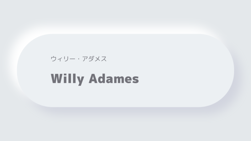 ウィリー・アダメスWilly Adames