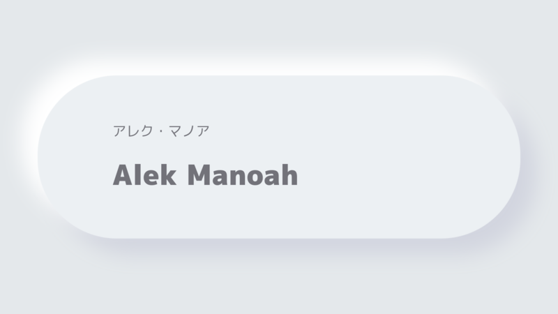 アレク・マノアAlek Manoah