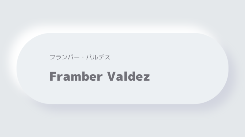 フランバー・バルデスFramber Valdez