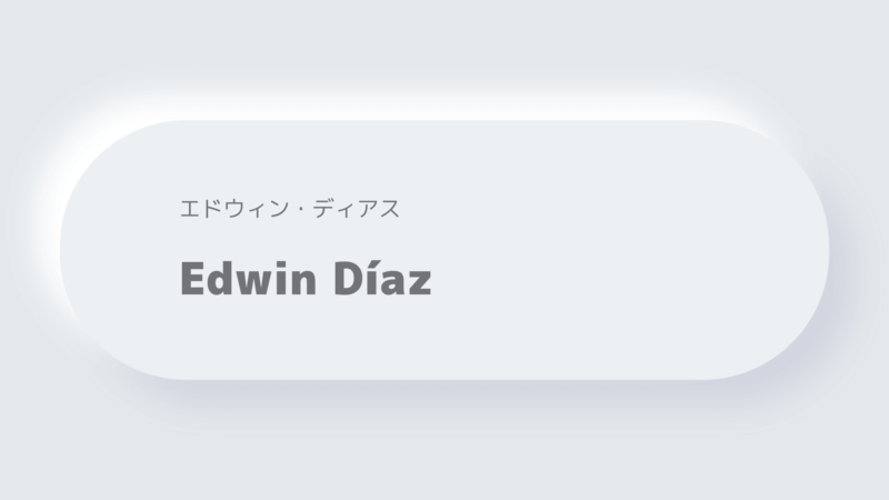 エドウィン・ディアスEdwin Díaz