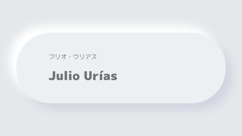 Julio Uríasフリオ・ウリアス