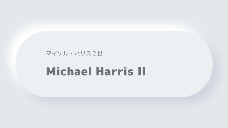 マイケル・ハリス２世Michael Harris II