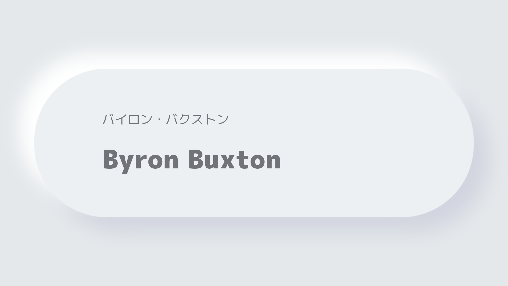 バイロン・バクストンByron Buxton