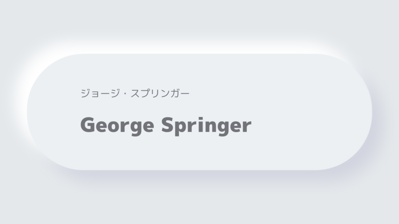 ジョージ・スプリンガーGeorge Springer