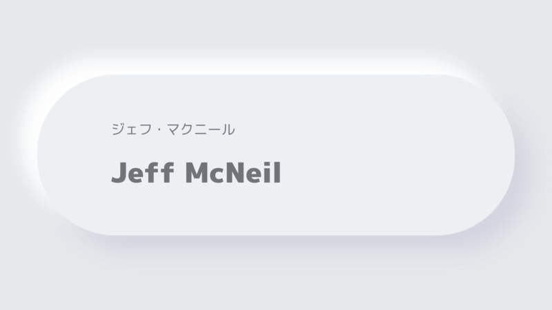 ジェフ・マクニールJeff McNeil