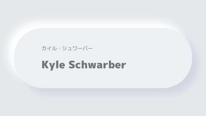 カイル・シュワーバーKyle Schwarber