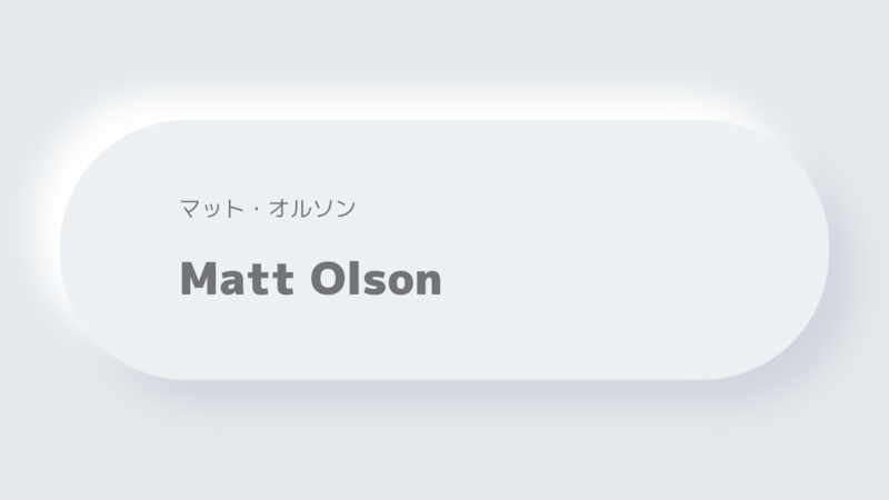 マット・オルソンMatt Olson