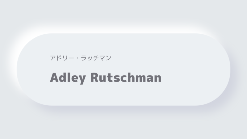 アドリー・ラッチマンAdley Rutschman