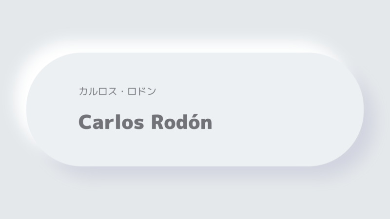 カルロス・ロドンCarlos Rodón