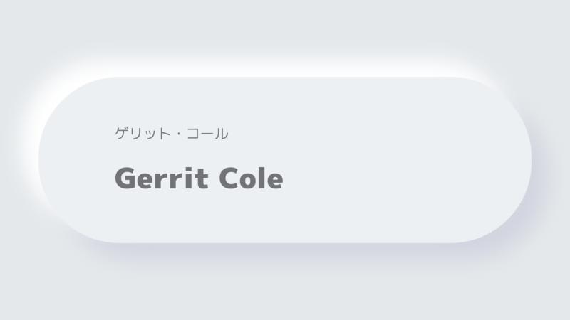 ゲリット・コールGerrit Cole