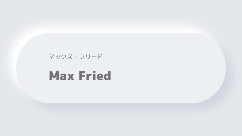 マックス・フリードMax Fried