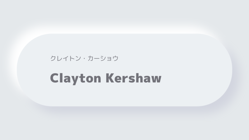 Clayton Kershawクレイトン・カーショウ