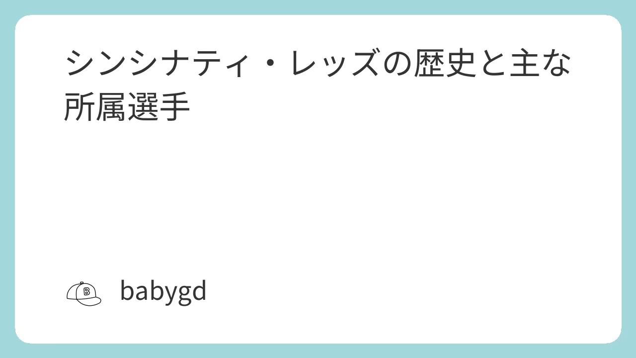 シンシナティ・レッズの歴史と主な所属選手 | FinePlay